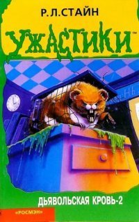 обложка аудиокниги Дьявольская кровь 2