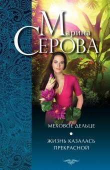 обложка аудиокниги Жизнь казалась прекрасной