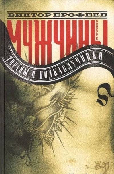 обложка аудиокниги Мужчины: Тираны и подкаблучники