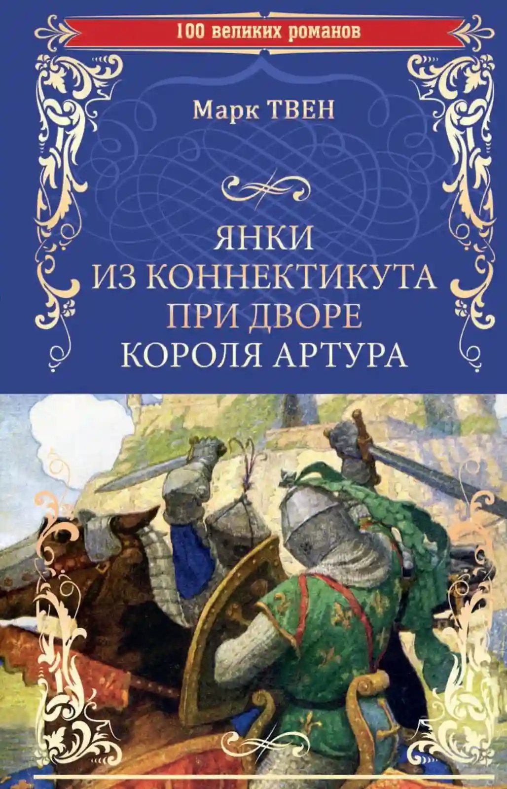 обложка аудиокниги Янки из Коннектикута при дворе короля Артура