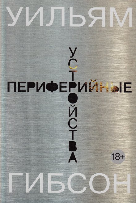 обложка аудиокниги Периферийные устройства