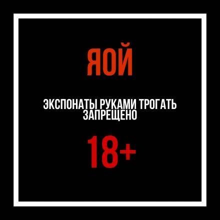 обложка аудиокниги [ЯОЙ] Экспонаты руками трогать запрещено