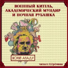 обложка аудиокниги Военный китель, академический мундир и ночная рубашка
