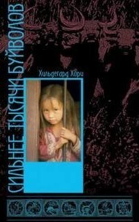 обложка аудиокниги Сильнее тысячи буйволов