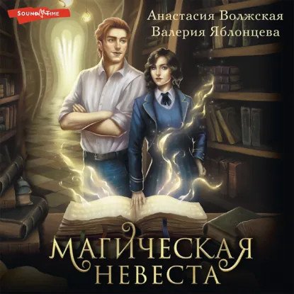 обложка аудиокниги Университет Техномагии 1. Магическая невеста