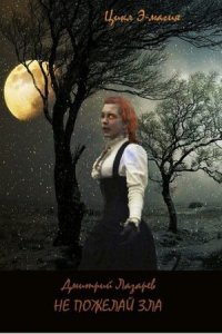 обложка аудиокниги Не пожелай зла