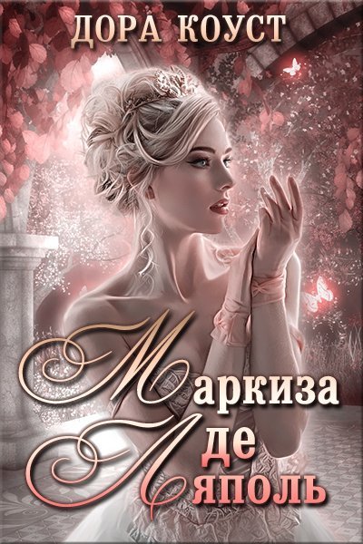 обложка аудиокниги Маркиза де Ляполь