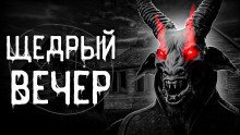 обложка аудиокниги Щедрый вечер