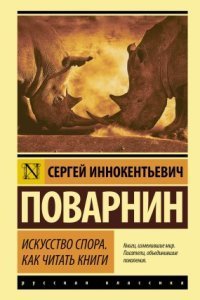 обложка аудиокниги Искусство спора. Как читать книги
