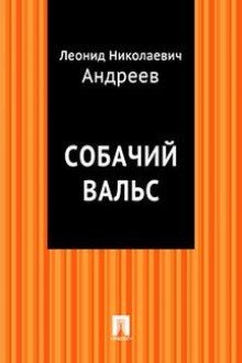 обложка аудиокниги Собачий вальс