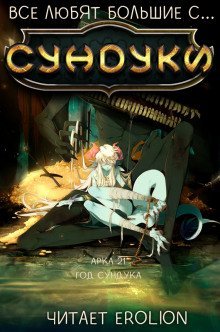 обложка аудиокниги Все любят большие с... Сундуки! Арка 21