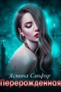 обложка аудиокниги Перерожденная