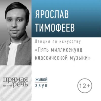 обложка аудиокниги Пять миллисекунд классической музыки