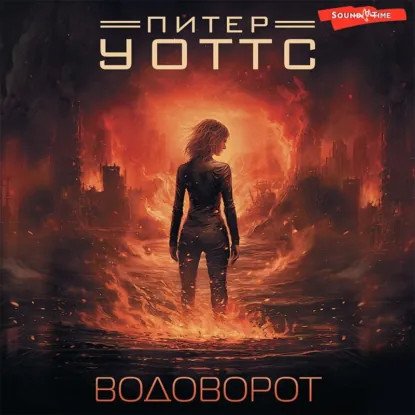 обложка аудиокниги Рифтеры 2. Водоворот