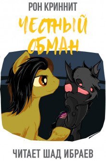 обложка аудиокниги Честный обман