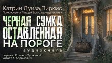 обложка аудиокниги Чёрная сумка, оставленная на пороге