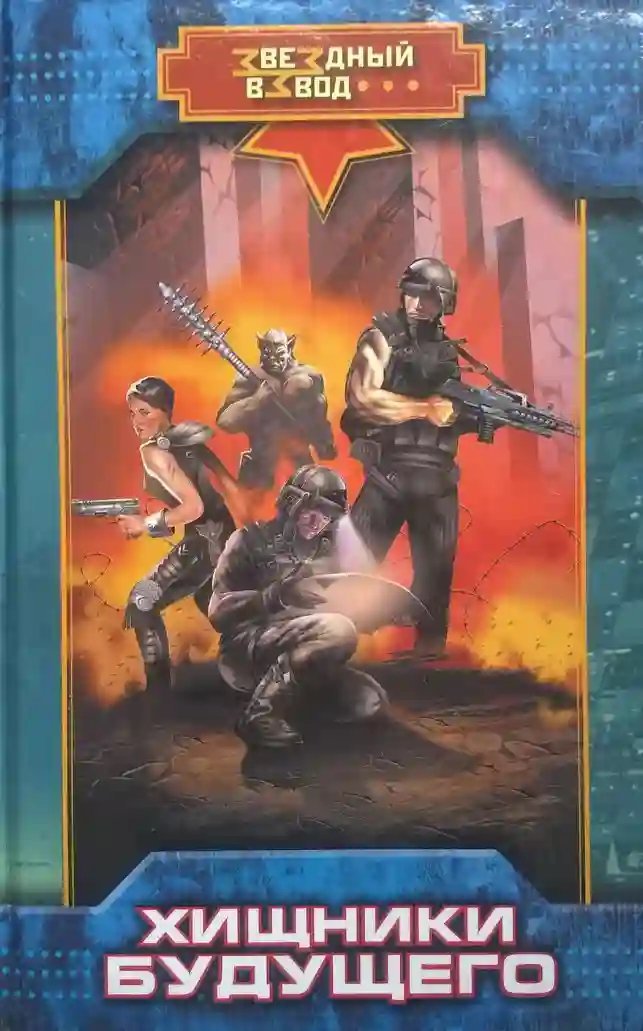 обложка аудиокниги Хищники будущего