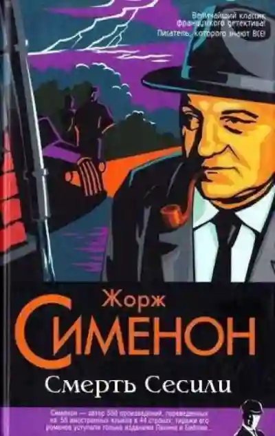 обложка аудиокниги Смерть Сесили