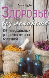 обложка аудиокниги Здоровье без лекарств