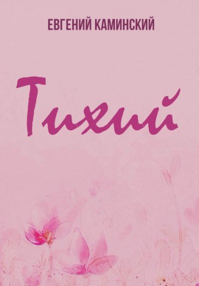 обложка аудиокниги Тихий