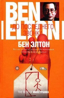 обложка аудиокниги До последнего звонка