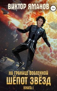 обложка аудиокниги На границе вселенной 1. Шёпот звёзд