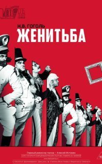 обложка аудиокниги Женитьба