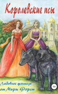 обложка аудиокниги Волшебное притяжение 2. Королевские псы