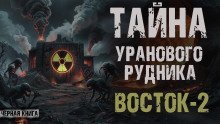 обложка аудиокниги Урановый рудник Восток-2