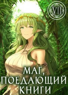 обложка аудиокниги Маг, поедающий книги. Книга 7
