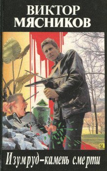 обложка аудиокниги Изумруд-камень смерти