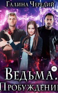 обложка аудиокниги Ведьма. Пробуждение