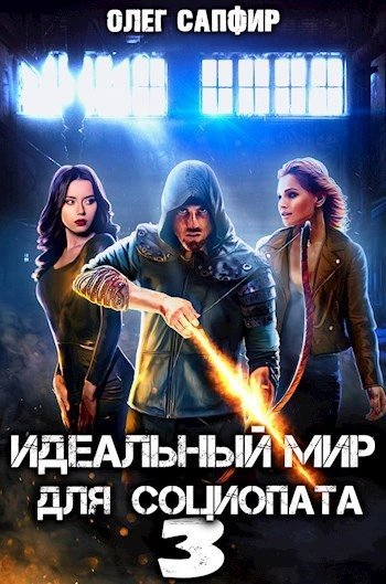 обложка аудиокниги Идеальный мир для Социопата 3