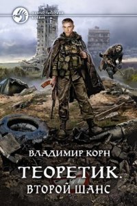обложка аудиокниги Теоретик 5. Второй шанс