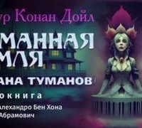 обложка аудиокниги Профессор Челленджер 5. Страна туманов