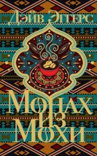 обложка аудиокниги Монах из Мохи