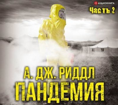 обложка аудиокниги Пандемия. Часть вторая