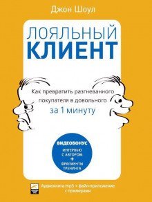 обложка аудиокниги Лояльный клиент: Как превратить разгневанного покупателя в довольного за 1 мин