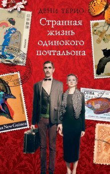 обложка аудиокниги Странная жизнь одинокого почтальона