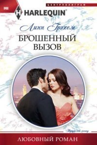 обложка аудиокниги Брошенный вызов