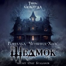 обложка аудиокниги Шедмок