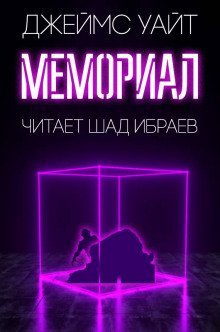 обложка аудиокниги Мемориал