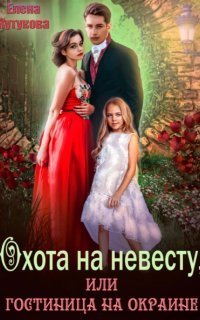 обложка аудиокниги Охота на невесту, или Гостиница на окраине