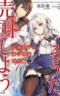 обложка аудиокниги Руководство гениального принца по вызволению страны из долгов 2