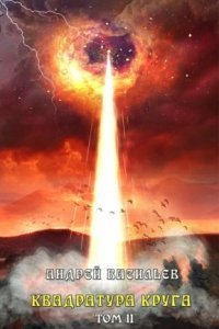 обложка аудиокниги Файролл 12.2. Квадратура круга. Том 2