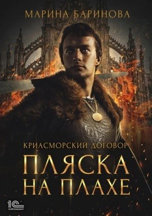 обложка аудиокниги Пляска на плахе