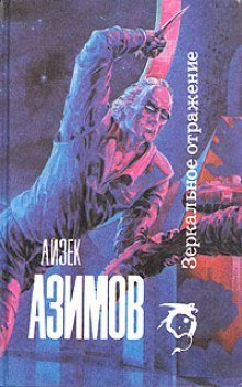 обложка аудиокниги Зеркальное отражение