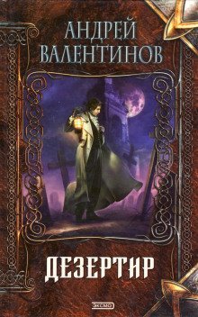 обложка аудиокниги Дезертир