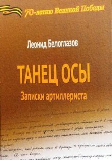 обложка аудиокниги Танец Осы. Записки артиллериста