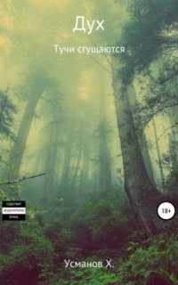 обложка аудиокниги Дух 3. Тучи сгущаются